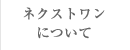 ネクストワンについて