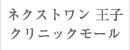 クリニックモール